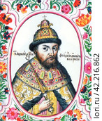 Фёдор I Иванович (1557-1598), царь всея Руси и великий князь Московский с 18 марта 1584 года, третий сын Ивана IV Грозного и царицы Анастасии Романовны, последний представитель московской ветви династии Рюриковичей. Портрет из «Царского титулярника» 1672 года. Редакционное фото, фотограф Сергей Елизарьев / Фотобанк Лори