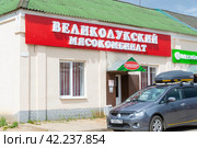Россия, Тверская область, поселок городского типа Селижарово. Магазин "Великолукский мясокомбинат". Russia, Tver region, Selizharovo urban-type settlement. The store of the Velikiye Luki meat processing plant. (2020 год). Редакционное фото, фотограф Мария / Фотобанк Лори