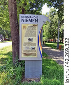 «Нормандия – Неман»  ( Normandie-Niеmen). Информационный щит  в Краснокурсантском сквере в Москве . Лефортово (2023 год). Редакционное фото, фотограф stargal / Фотобанк Лори