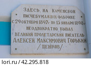 Россия, Тверская область, Кувшиновский район, город Кувшиново. Провинциальный город. Открытое Акционерное Общество "Каменская бумажно-картонная фабрика". Памятная табличка "Здесь, на Каменской писчебумажной фабрике с 29 октября 1897г по 15 января 1898г неоднократно бывал великий пролетарский писатель Алексей Максимович ГОРЬКИЙ /Пешков/. Russia, Tver region, Kuvshinovsky district, Kuvshinovo city. A provincial town. Kamenskaya Paper and Cardboard Factory Open Joint Stock Company. Commemorative plaque "Here, at the Kamenskaya stationery factory, from October 29, 1897 to January 15, 1898, the great proletarian writer Alexei Maximovich GORKY / Peshkov/ repeatedly visited. (2020 год). Стоковое фото, фотограф Мария / Фотобанк Лори