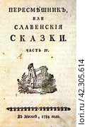 "Пересмешник, или Славенские сказки", М.Д. Чулков (1744-1792), русский писатель, этнограф и фольклорист, издатель, историк. Обложка ч.4, издание 1784 года. Стоковое фото, фотограф Сергей Елизарьев / Фотобанк Лори
