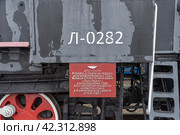 Памятная табличка. Паровоз серии Л 0282. Центр по сохранению исторического наследия КЖД (Калининградской железной дороги) рядом с вокзалом Калининград-Южный (2023 год). Редакционное фото, фотограф Румянцева Наталия / Фотобанк Лори