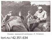 Гонщик - французский миллиардер Г. Ротшильд. Автомобильная гонка Париж - Вена. Иллюстрация из журнала "Московский листок" 1902 года. Стоковая иллюстрация, иллюстратор Макаров Алексей / Фотобанк Лори