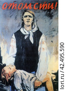 «Отомсти!» - плакат времён Великой Отечественной войны, 1942 год. Редакционное фото, фотограф Сергей Елизарьев / Фотобанк Лори
