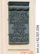 Мемориальная доска на доме, в котором жил художник Архип Куинджи в Санкт-Петербурге. Дом  1/10 по Биржевому переулку (2012 год). Редакционное фото, фотограф Александр Алексеев / Фотобанк Лори