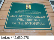 Вывеска "Профессиональное училище № 27 имени Буторина". Россия, Архангельская область (2024 год). Редакционное фото, фотограф Яковлев Сергей / Фотобанк Лори