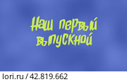 Кадры выпускного на русском языке. Видео-заставка к выпускному. Видео с выпускного вечераFootage of the graduation in Russian. Graduation video intro. Graduation footage video. High quality FullHD footage.  Graduation footage in Russian. Graduation video intro. Video from prom. Стоковое видео, видеограф Egor Sarantstv / Фотобанк Лори
