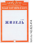 Театральная программка к балету А. Адана "Жизель". Ленинградский государственный академический малый театр оперы и балета. 1970-е годы. Редакционное фото, фотограф Ирина Борсученко / Фотобанк Лори