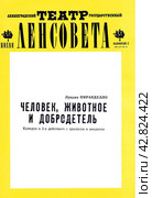 Театральная программка к пьесе Л. Пиранделло "Человек, животное и добродетель". Ленинградский государственный театр имени Ленсовета. 1970-е годы. Редакционное фото, фотограф Ирина Борсученко / Фотобанк Лори
