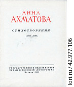 Редкая книга, первое издание - "Анна Ахматова. Стихотворения (1909-1960 )". Москва, Государственное Издательство Художественной Литературы, 1961 г. Редакционное фото, фотограф Сергей Елизарьев / Фотобанк Лори