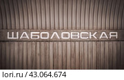 Название станции метро "Шаболовская" на стене (2024 год). Редакционное фото, фотограф Константин Григорьев / Фотобанк Лори