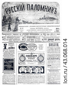 Титульный лист  журнала "Русский паломник" за 1914 год. Стоковое фото, фотограф EgleKa / Фотобанк Лори