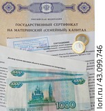 Государственный сертификат материнский (семейный) капитал, соглашение об определении размера долей недвижимого имущества, договор купли-продажи квартиры и деньги (2024 год). Редакционное фото, фотограф Цибаев Алексей / Фотобанк Лори