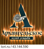 Krasnogorsk, Russia - 1 May. 2024. Logo at Arkhangelskoye Estate Museum. Редакционное фото, фотограф Володина Ольга / Фотобанк Лори