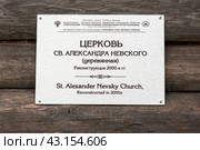 Церковь Святого Александра Невского (деревянная) Кончанском-Суворовском. Информационная табличка. Новгородская область (2021 год). Редакционное фото, фотограф Александр Щепин / Фотобанк Лори