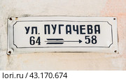 Саратовская область. Город Вольск, улица Пугачева. Адресная табличка с названием улицы на стене дома. (2017 год). Стоковое фото, фотограф Владимир Устенко / Фотобанк Лори