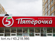 Syktyvkar, Komi Republic, Russia, May 26, 2024,The logo of the Pyaterochka grocery retail on the building. Редакционное фото, фотограф Александр Поташев / Фотобанк Лори