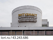 Кинотеатр "Энтузиаст" на улице Вешняковской в Москве (2021 год). Редакционное фото, фотограф Александр Кузнецов / Фотобанк Лори