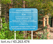 Предупреждение об охранной зоне у Пальеозерской ГЭС (2023 год). Редакционное фото, фотограф Светлана Качанова / Фотобанк Лори