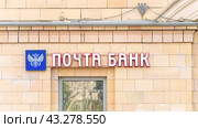 Moscow May 05 2024. Pochta Bank. Sign on building, passers-by walking by blurred in foreground. Редакционное фото, фотограф Скрипачев Антон / Фотобанк Лори
