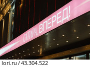 Bright illuminated inscription. Translation of the test in Russian - Сатира вперед! - into English - Satire go ahead! Close up photography (2022) Редакционное фото, фотограф YuryKara / Фотобанк Лори