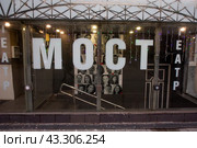 Вид на вход в театр МОСТ (Московский открытый студенческий театр) в центре города Москвы, Россия (2024 год). Редакционное фото, фотограф Николай Винокуров / Фотобанк Лори