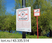 Табличка "Осторожно! Клещи! на берегу Бабаевского пруда. Природный парк "Лосиный остров". Район Гольяново. Москва (2024 год). Редакционное фото, фотограф lana1501 / Фотобанк Лори