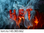 Слово "НЕТ" в окружении дыма и языков пламени. Стоковое AI-изображение, AI-художник Щеголева Ольга / Фотобанк Лори