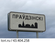 Дорожный знак "Начало населённого пункта",  посёлок Правдинский, Минская область, Белоруссия (2018 год). Стоковое фото, фотограф Алексей Иванов / Фотобанк Лори
