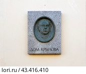 Мемориальная доска И.А.Крылову, установленная на Доме Крылова. Садовая ул., 20. Санкт-Петербург (2024 год). Редакционное фото, фотограф Сергей Афанасьев / Фотобанк Лори