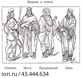 Стража. Маг. Придворный. Царь. Мидяне и персы. Стоковое фото, фотограф Макаров Алексей / Фотобанк Лори
