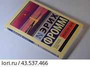 Эрих Фромм, "Искусство быть",  обложка книги 2020 года издания крупным планом. Редакционное фото, фотограф Татьяна Костенко / Фотобанк Лори