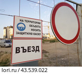 Предупреждающая табличка  и знак на строительном объекте. Въезд. Стоковое фото, фотограф Инна Пецко / Фотобанк Лори