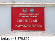 Табличка: Мировые судьи Волжского района (г. Самара, Самарская область) (2019 год). Редакционное фото, фотограф Ekaterina M / Фотобанк Лори