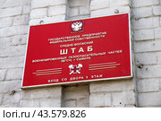 Табличка: Государственное предприятие федеральной собственности. Средневолжский штаб военизированных газоспасательных частей (ВГЧС) г. Самара (2019 год). Редакционное фото, фотограф Ekaterina M / Фотобанк Лори
