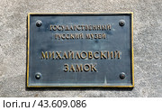 Государственный Русский Музей. Михайловский замок. Санкт-Петербург (2024 год). Редакционное фото, фотограф E. O. / Фотобанк Лори