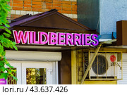Пункт выдачи интернет-магазина "Вайлдберрис". Воронеж (2024 год). Редакционное фото, фотограф Владимир Шибаев / Фотобанк Лори