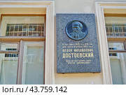 Мемориальная доска на здании литературно-мемориального музея Ф. М. Достоевского, в доме в Кузнечном переулке, где писатель сначала прожил короткое время в 1846 году, а потом провёл последние годы своей жизни. Музей основан в 1971 году, к 150-летию со дня рождения Достоевского. Санкт-Петербург, Кузнечный переулок, дом 5. (2017 год). Редакционное фото, фотограф Сергей Елизарьев / Фотобанк Лори