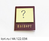 Знак вопроса на обложке паспорта. Стоковое фото, фотограф Татьяна Т / Фотобанк Лори