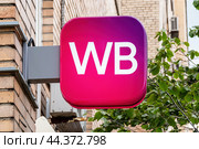 Яркая вывеска WB (Wildberries) на стене дома. Пункт выдачи заказов. Стоковое фото, фотограф Лариса Гордеева / Фотобанк Лори