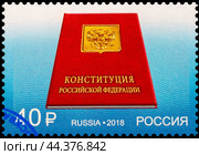 Конституция Российской Федерации. Марка почты Россия 2018 года. Стоковое фото, фотограф Владимир Макеев / Фотобанк Лори