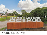 Указатель входа на смотровую площадку с названием "Красный вал. Остров" на набережной города Торопец (2024 год). Редакционное фото, фотограф Сергей Никифоров-Гордеев / Фотобанк Лори
