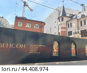 Строительство камерного клубного дома "Левенсон" рядом с историческим зданием  бывшей типографии А.А. Левенсона, город Москва. Редакционное фото, фотограф Овчинникова Ирина / Фотобанк Лори