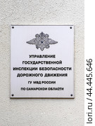 Табличка "Управление государственной инспекции безопасности дорожного движения ГУ МВД России по Самарской области" (Самара, ул. Некрасовская, 65) (2019 год). Редакционное фото, фотограф Ekaterina M / Фотобанк Лори