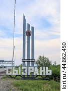 Стела "Сызрань" с названием города, орденом и надписью "Основан в 1683" на въезде в город Сызрань (Самарская область) (2022 год). Редакционное фото, фотограф Ekaterina M / Фотобанк Лори