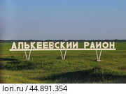 Стела на границе Алькеевского района республики Татарстан (2022 год). Редакционное фото, фотограф Ekaterina M / Фотобанк Лори