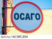 Знак ОСАГО в красном кругу. Редакционное фото, фотограф Илья Старков / Фотобанк Лори
