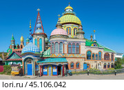 Храм всех религий, Сео Слтарое Аракчино (Казань) (2024 год). Редакционное фото, фотограф Анна Карасева / Фотобанк Лори