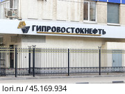 Логотип и название "Гипровостокнефть" на фасаде здания АО «Гипровостокнефть» (г. Самара, ул. Красноармейская, 93) (2018 год). Редакционное фото, фотограф Ekaterina M / Фотобанк Лори