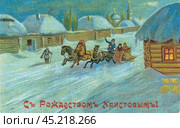 По заснеженной улице мчится тройка лошадей. Извозчик, пассажиры, мужик-прохожий, заснеженные дома. Старинная праздничная рождественская русская дореволюционная открытка. Редакционное фото, фотограф Сергей Никифоров-Гордеев / Фотобанк Лори